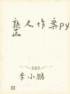 熟人作案py转正