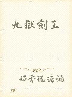 九狱剑王