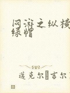 网游之纵横天下绿帽