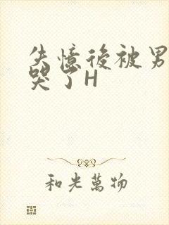 失忆后被男友C哭了H封面