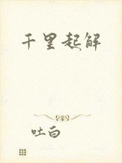 千里起解