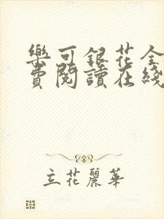 乐可银花全文免费阅读在线