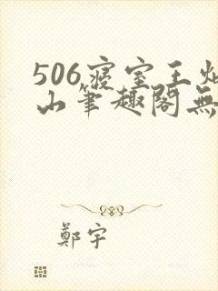 506寝室王炳山笔趣阁无弹窗封面