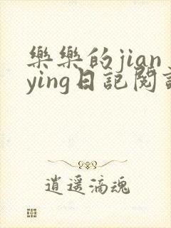 乐乐的jianying日记阅读