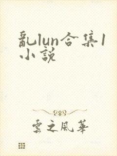 乱lun合集1小说