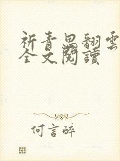 祈青思翻云覆雨全文阅读