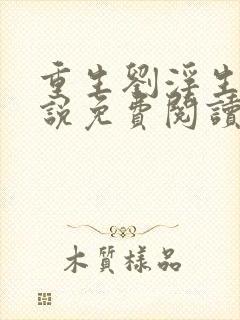 重生刘浮生的小说免费阅读全文封面