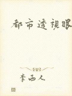 都市透视眼封面