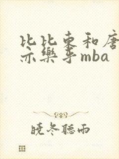 比比东和唐三不亦乐乎mba封面