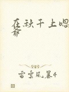 在秋千上嗯啊王爷封面