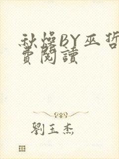 秋燥BY巫哲免费阅读