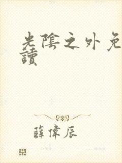 光阴之外免费阅读封面