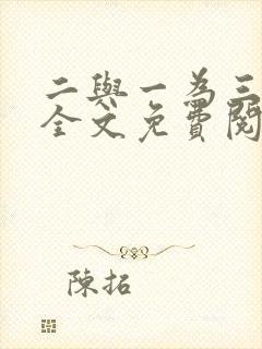 二与一为三小说全文免费阅读结局