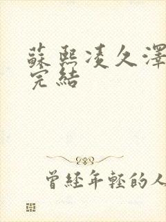 苏熙凌久泽全文完结