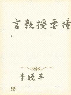 言教授要撞坏了.