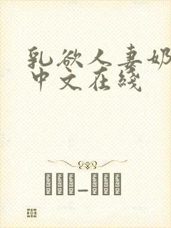 乳欲人妻奶水2中文在线