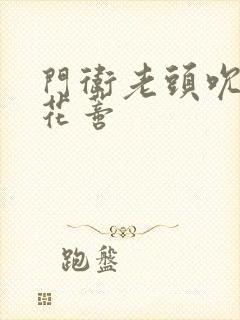 门卫老头吮她的花蒂