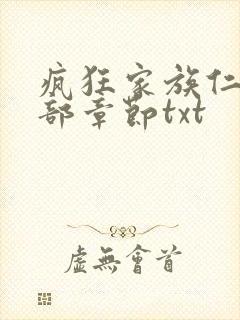 疯狂家族仁昌全部章节txt
