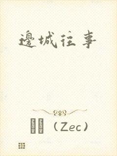 边城往事
