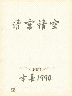 清宫情空