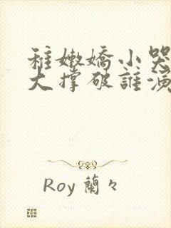 稚嫩娇小哭叫粗大撑破谁演的主角