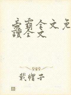 帝霸全文免费阅读全文