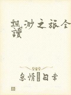 飘渺之旅全文阅读