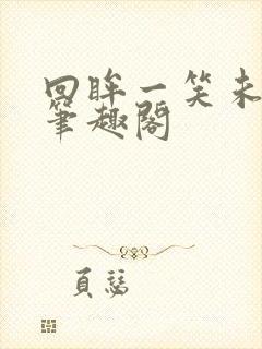 回眸一笑未删减笔趣阁