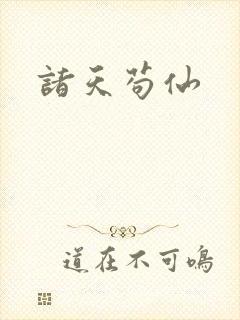 诸天苟仙