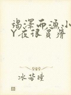 竭泽而渔小说BY夜很贫瘠