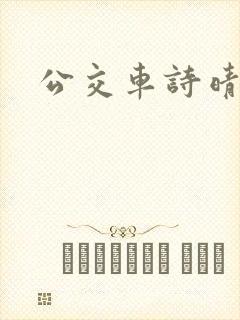 公交车诗晴封面