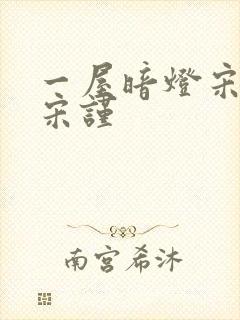 一屋暗灯宋星阑宋谨