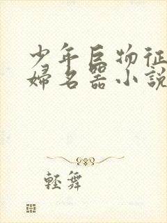 少年巨物征服美妇名器小说