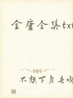 金庸全集txt