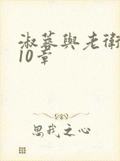 淑蓉与老卫1-10章