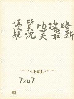 优质rb攻略系统沈芙最新章节