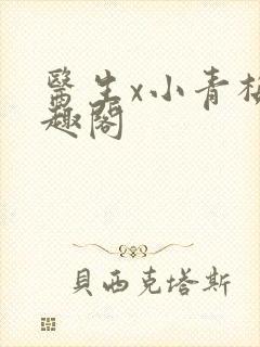 医生x小青梅笔趣阁