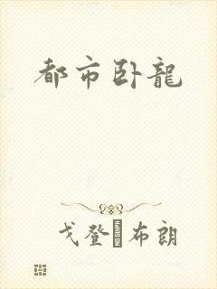 都市卧龙