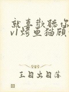 就喜欢听你叫1v1烤鱼猫顾浅浅封面