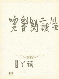 吻刺by二川川免费阅读笔趣阁