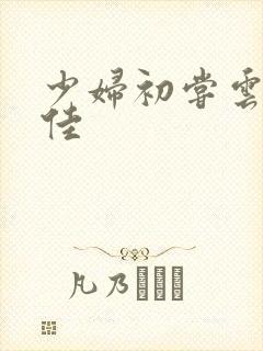 少妇初尝云雨柔佳封面