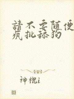 请不要随便抛弃疯批舔狗