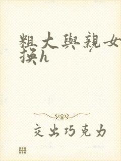 粗大与亲女伦交换h封面