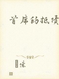 首席的抵债新娘