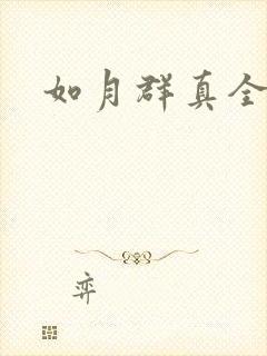如月群真全集