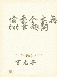 偷香全本无删减txt笔趣阁