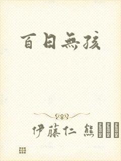 百日无孩