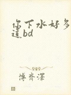 你下水好多下水道bd
