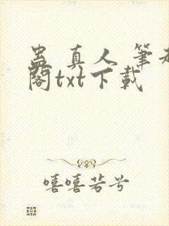 蛊 真人 笔趣阁txt下载封面