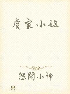 虞家小姐